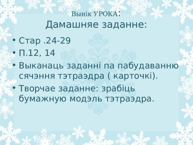 Вынік УРОКА :  Дамашняе заданне: Стар .24-29 П.12, 14 Выканаць заданні па пабудаванню сячэння тэтраэдра ( карточкі). Творчае заданне: зрабіць бумажную модэль тэтраэдра.   
