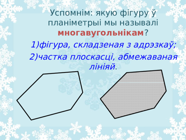 Успомнім: якую фігуру ў планіметрыі мы называлі многавугольнікам ? фігура, складзеная з адрэзкаў; частка плоскасці, абмежаваная лініяй . 