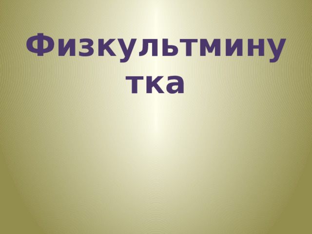 Физкультминутка 