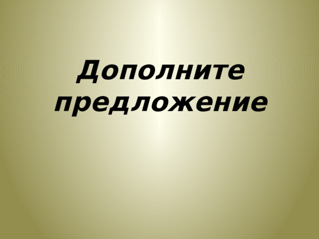 Дополните предложение 