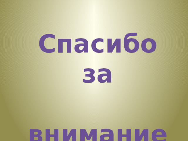 Спасибо за  внимание  