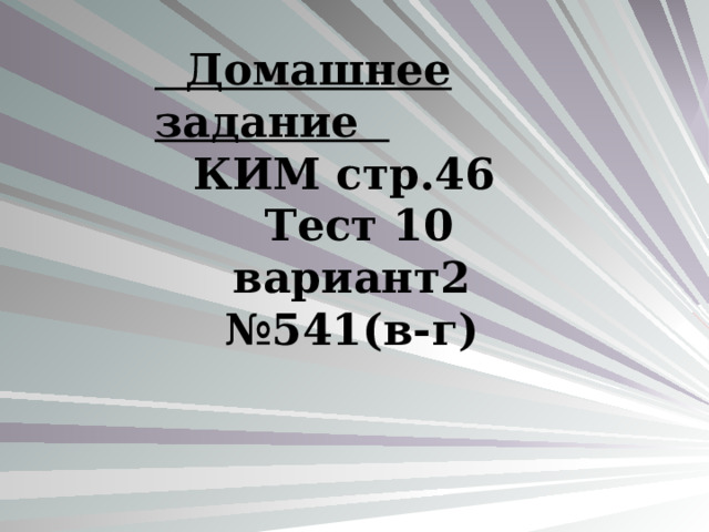  Домашнее задание КИМ стр.46  Тест 10 вариант2 №541(в-г) 