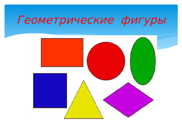 Г еометрические ф и гуры 