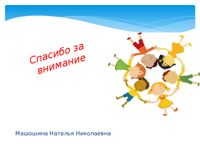  Спасибо за внимание Машошина Наталья Николаевна 