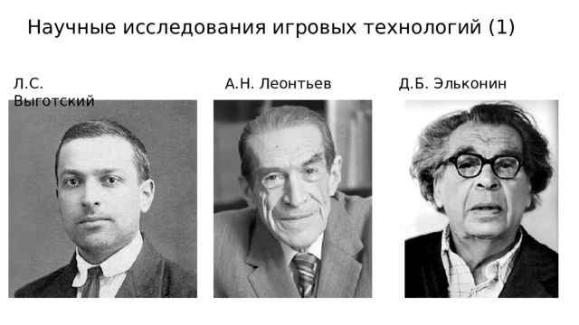 Научные исследования игровых технологий (1) Л.С. Выготский А.Н. Леонтьев Д.Б. Эльконин 