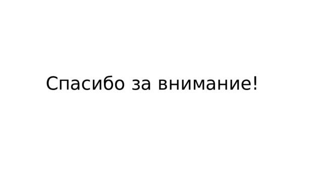 Спасибо за внимание! 