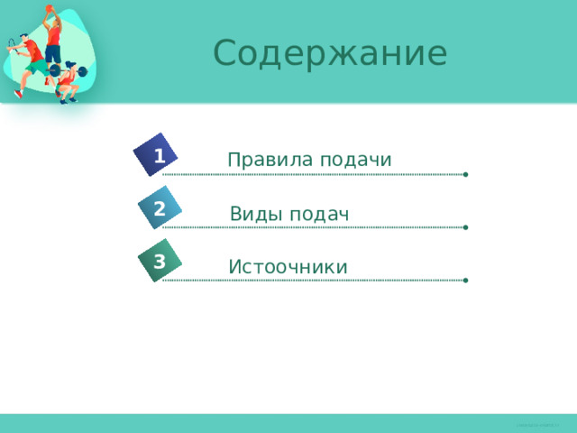 Содержание 1 Правила подачи 2 Виды подач 3 Истоочники 4 5  