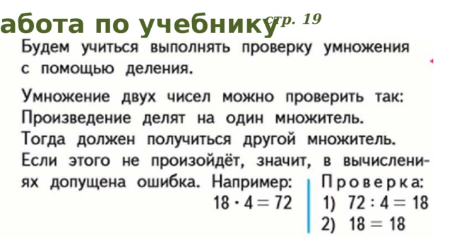 Работа по учебнику стр. 19 