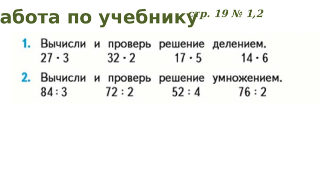 Работа по учебнику стр. 19 № 1,2 