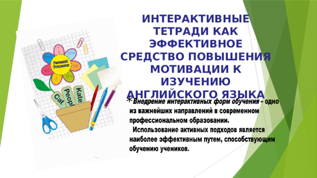 ИНТЕРАКТИВНЫЕ ТЕТРАДИ КАК ЭФФЕКТИВНОЕ СРЕДСТВО ПОВЫШЕНИЯ МОТИВАЦИИ К ИЗУЧЕНИЮ АНГЛИЙСКОГО ЯЗЫКА * 
