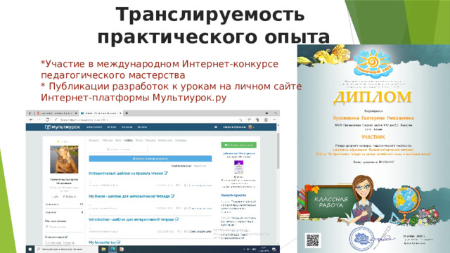 Транслируемость практического опыта *Участие в международном Интернет-конкурсе педагогического мастерства * Публикации разработок к урокам на личном сайте Интернет-платформы Мультиурок.ру 