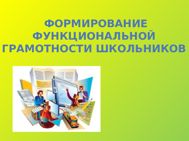 ФОРМИРОВАНИЕ ФункциональнОЙ грамотностИ школьников 