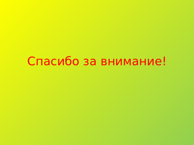 Спасибо за внимание! 