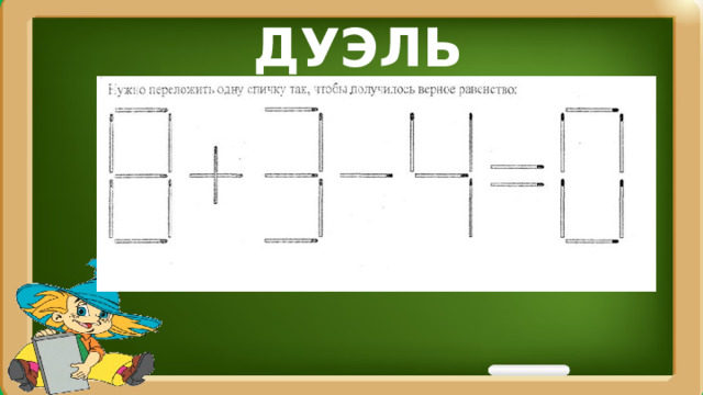 ДУЭЛЬ 