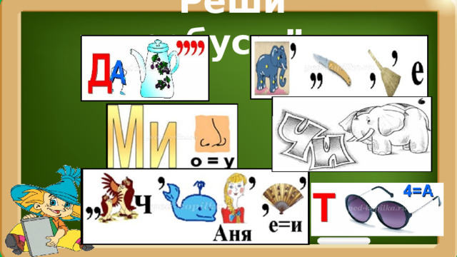 “ Реши ребусы” 