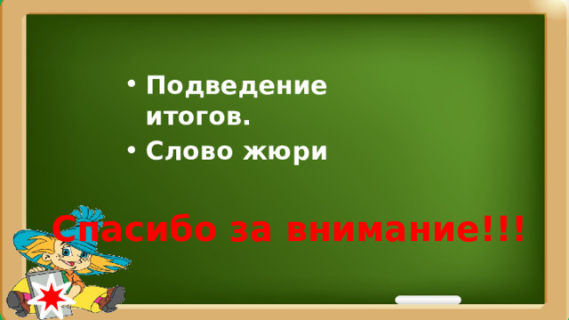 Подведение итогов. Слово жюри Спасибо за внимание!!! 