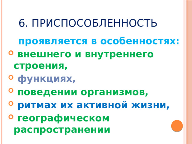 6. Приспособленность проявляется в особенностях:  внешнего и внутреннего строения,  функциях,  поведении организмов,  ритмах их активной жизни,  географическом распространении 