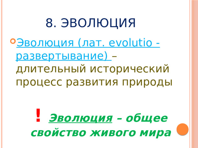 8. Эволюция Эволюция (лат. evolutio - развертывание) – длительный исторический процесс развития природы  ! Эволюция – общее свойство живого мира 