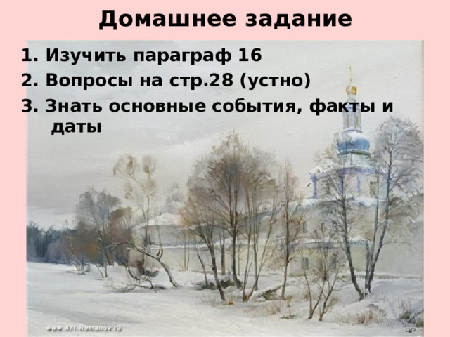 Домашнее задание 1. Изучить параграф 16 2. Вопросы на стр.28 (устно) 3. Знать основные события, факты и даты 