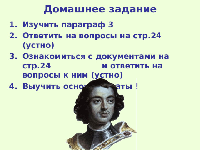 Домашнее задание Изучить параграф 3 Ответить на вопросы на стр. 24 (устно) Ознакомиться с документами на стр.24 и ответить на вопросы к ним (устно) Выучить основные даты ! 