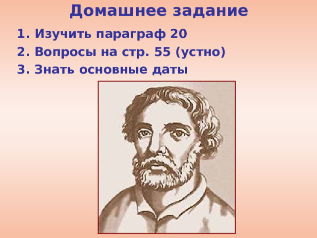 Домашнее задание 1. Изучить параграф 20 2. Вопросы на стр. 55 (устно) 3. Знать основные даты 