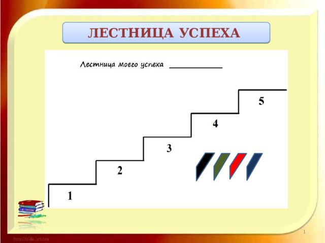 ЛЕСТНИЦА УСПЕХА 