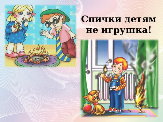 Спички детям не игрушка! 
