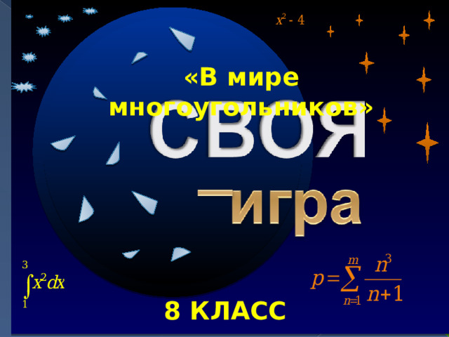 40 «В мире многоугольников» 8 КЛАСС II раунд Продолжить игру 