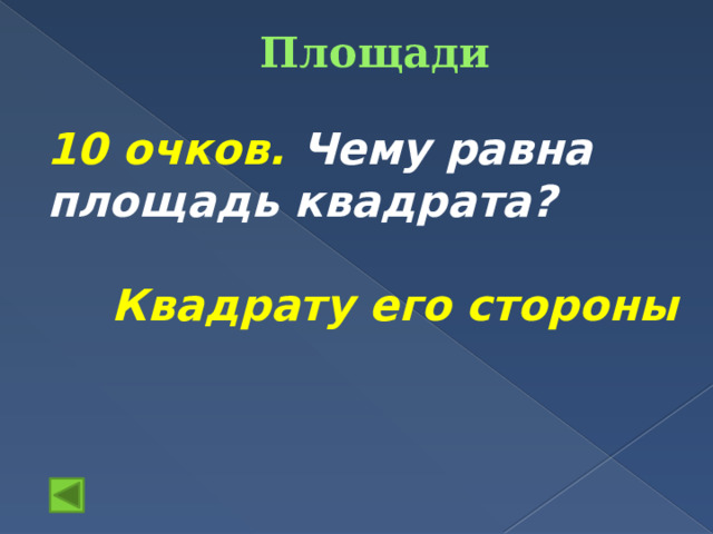 Площади   10 очков. Чему равна площадь квадрата?  Квадрату его стороны 