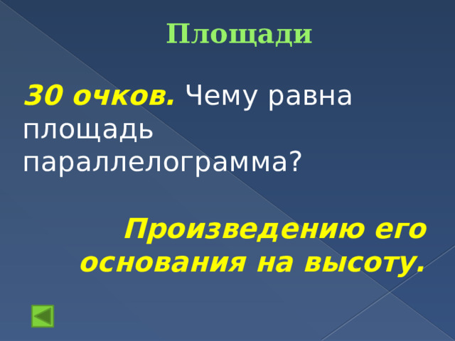 Площади   30 очков. Чему равна площадь параллелограмма?  Произведению его основания на высоту. 