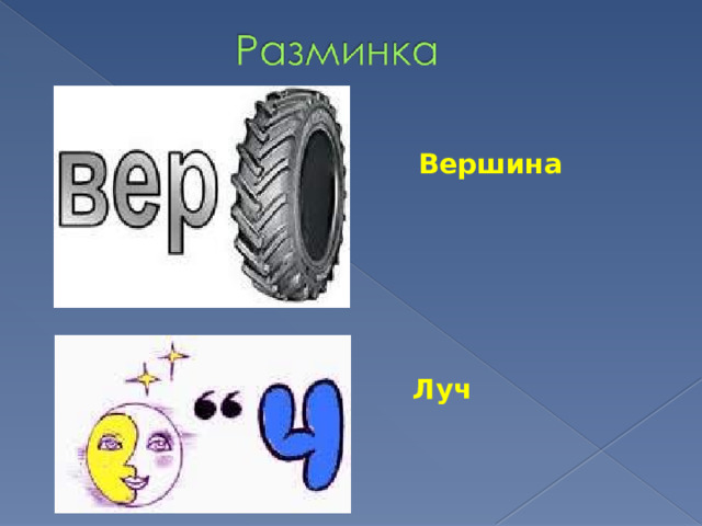 Вершина Луч 