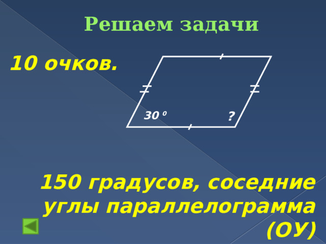 Решаем задачи   10 очков.      150 градусов, соседние углы параллелограмма (ОУ) ? 30 0 