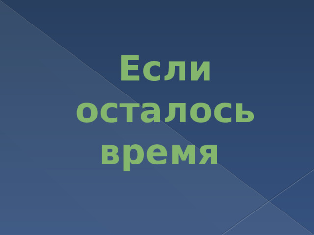 Если осталось время   