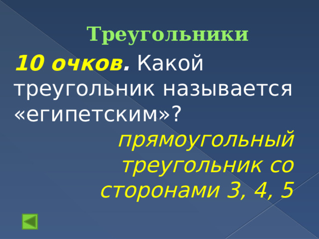 Треугольники 10 очков . Какой треугольник называется «египетским»?  прямоугольный треугольник со сторонами 3, 4, 5 