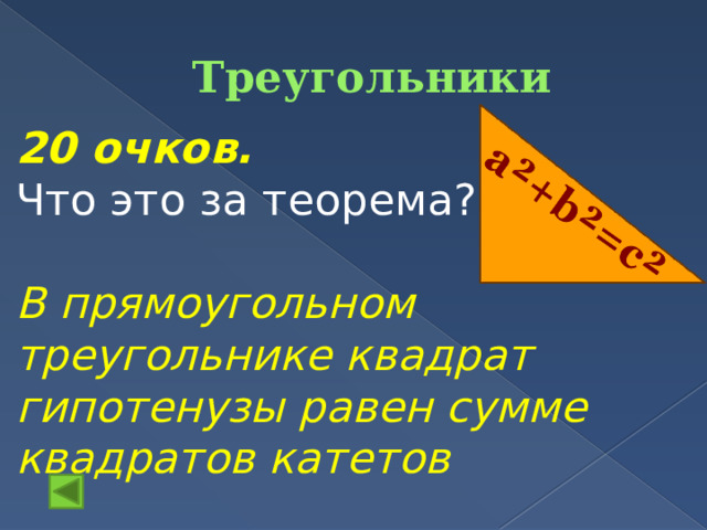 Треугольники 20 очков.  Что это за теорема?  В прямоугольном треугольнике квадрат гипотенузы равен сумме квадратов катетов 