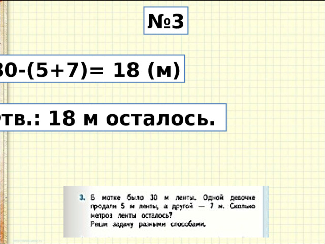 № 3 30-(5+7)= 18 (м) Отв.: 18 м осталось. 
