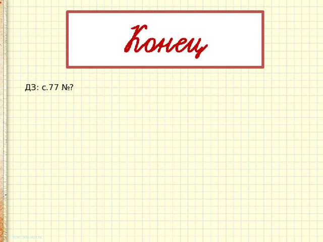 ДЗ: с.77 №? 