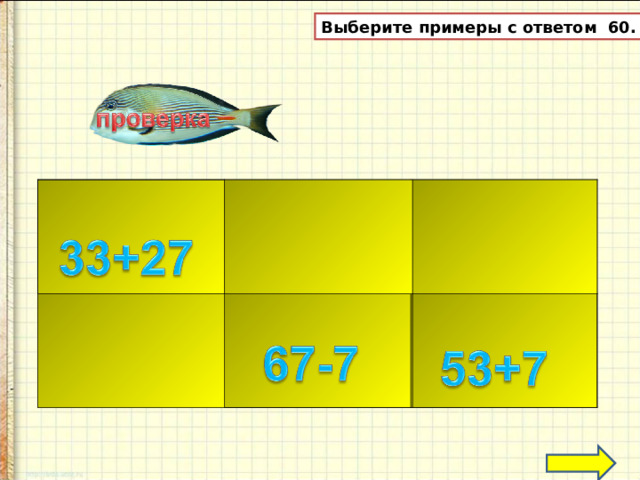 Выберите примеры с ответом 60.  
