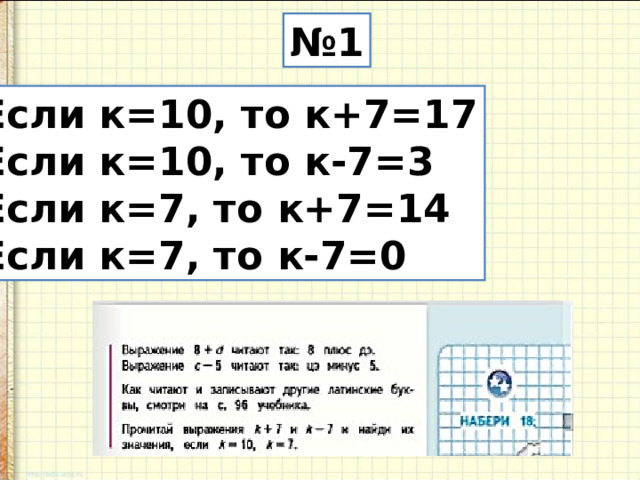 № 1 Если к=10, то к+7=17 Если к=10, то к-7=3 Если к=7, то к+7=14 Если к=7, то к-7=0 