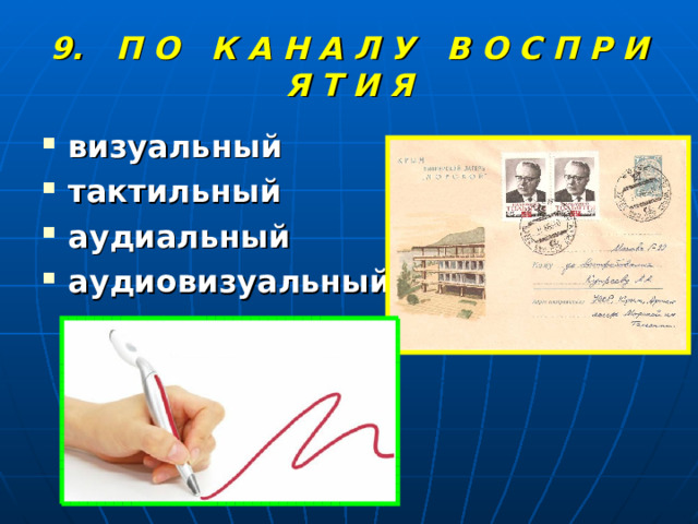 9. П О К А Н А Л У В О С П Р И Я Т И Я визуальный тактильный аудиальный аудиовизуальный 
