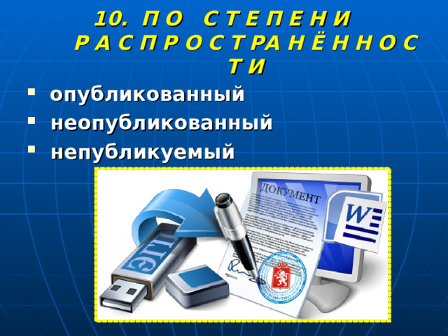  П О С Т Е П Е Н И  Р А С П Р О С Т РА Н Ё Н Н О С Т И  опубликованный  неопубликованный  непубликуемый 