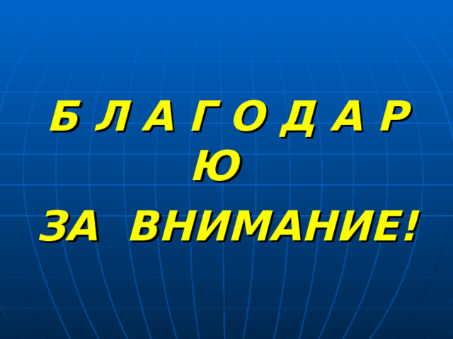 Б Л А Г О Д А Р Ю ЗА ВНИМАНИЕ! 