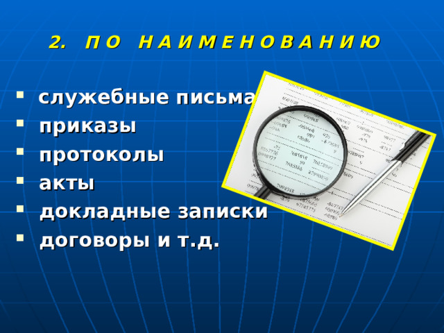 2. П О Н А И М Е Н О В А Н И Ю  служебные письма  приказы  протоколы  акты  докладные записки  договоры и т.д. 