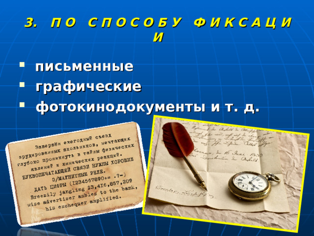 3. П О С П О С О Б У Ф И К С А Ц И И  письменные  графические  фотокинодокументы и т. д.  