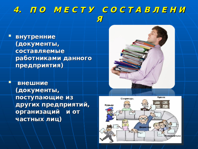 4. П О М Е С Т У С О С Т А В Л Е Н И Я внутренние (документы, составляемые работниками данного предприятия)   внешние (документы, поступающие из других предприятий, организаций и от частных лиц) 
