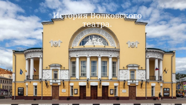 История Волковского театра. 