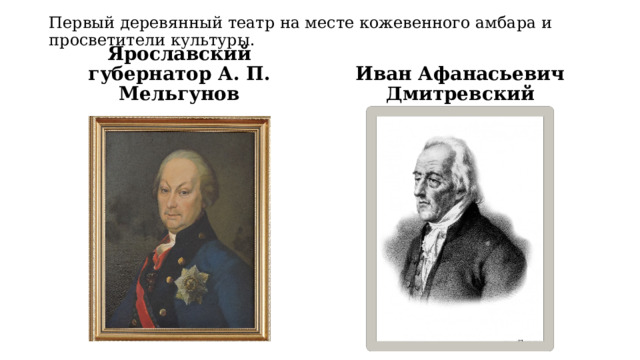 Первый деревянный театр на месте кожевенного амбара и просветители культуры. Ярославский губернатор А. П. Мельгунов Иван Афанасьевич Дмитревский 