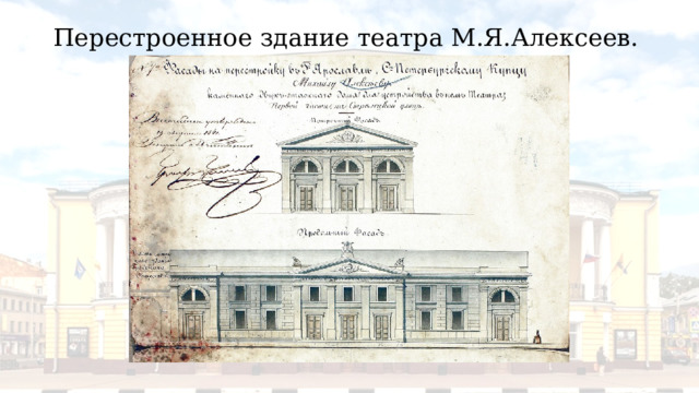 Перестроенное здание театра М.Я.Алексеев. 