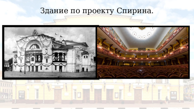 Здание по проекту Спирина. 