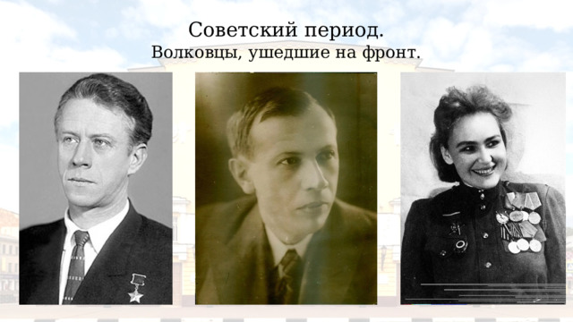 Советский период. Волковцы, ушедшие на фронт. 
